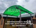 Створюємо надійні огорожі та навіси