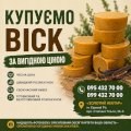 Купуємо віск