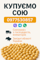 Купимо сою !