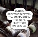 Куплю электродвигателя Тельфера редуктора трансформаторы  