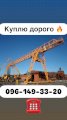 Куплю дорого краны козловые мостовые башенные укосина