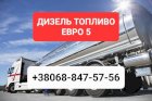 Продажа дизельное топливо евро-5 доставка от 3 куб цена 39