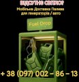 Мобильная Адресная Доставка топлива от 5 до 100 литров