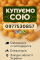 Куплю сою 