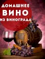 Натуральное домашнее вино из Одессы с бархатным ароматом ягоды