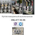 Цікавить Дорого на постійній основі Вакуумні Вимикачі Б/у та