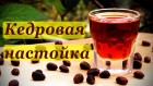 Продам Кедровку