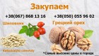 Куплю грецкий орех Киев /вся Украина