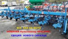 Реальная новинка культиватор КРН (КМН-4.2-5.6) секция нового поколения