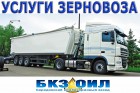 Услуги по перевозке зерна. Аренда самосвального зерновоза.