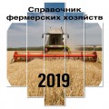 Новинка! Справочник агрофирм Украины 2019(можно по областям)+ элеватры